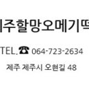 제주할망오메기떡