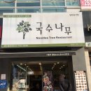 국수나무팔용점