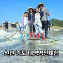 신안센터-1 | 신안 증도 태평염전체험 아이랑 소금밭 특별한 경험
