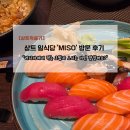 상트의 가성비 일식집 'MISO' 다녀온 후기, 탈의 탈렌트쇼의 마무리는 초밥으로!!