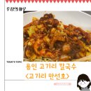 용인 고기리 칼국수 &lt;고기리만선호&gt; 방문 후기