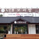 신봉보리밥 이미지