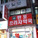 반포프라자약국 이미지