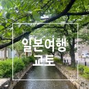 제주-오사카 4박5일 일본여행 교토2일차(카모강 러닝, 기요미즈데라,굿모닝레코드바)