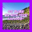 울산가나관광해외여행사 | 부산출발 홍도 패키지 1박2일 여행사 / 울산출발 / 부산_홍도_1박2일 #흑산도