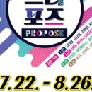 토요상설무대 프러포즈 이미지