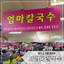 엄마칼국수 | 내돈내산 대구 칼국수 잘하는 집,대구 서문시장 지하 맛집 추천 ‘엄마칼국수’ 후기