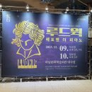 뮤지컬 루드윅_베토벤 더 피아노 | 뮤지컬 〈루드윅: 베토벤 더 피아노〉 - 하남 관극 후기
