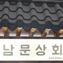 남문상회