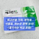 왕성약국 | 애크린겔 가격, 부작용, 사용법, 파는곳 완벽 정리! (클리어틴 비교 포함)