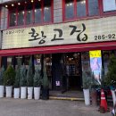 어정로 | [용인 상하동/고기 맛집] 황고집