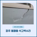 석고벽수리 파주 동패동 창틀 아래 벽복원 깔끔하게!