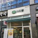 아띠몽다산역점