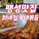 최네집부대찌개 팽성점 이미지