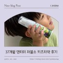 이안헬스케어 | 37개월이 사용하는 저불소치약 거품치약 덴티미키즈치약 사용후기