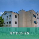 동신요양원 | 믿을 수 있는 광주시 광산구 요양원 추천 광주동신요양원 믿고 맡길 수 있는 곳