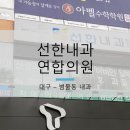 선한내과연합의원 이미지
