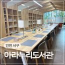검단청소년센터(7) | 인천 검단신도시 아라1동 주민센터 아라누리도서관 개관