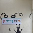 늘솜미술교습소