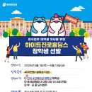 하이트빌딩 | 2025학년도 하이트진로홀딩스 장학금 후기