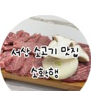 서산소고기 맛집 고기를 먹으면 행복이 녹아드는 소확행