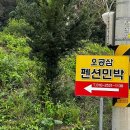 오공삼펜션 이미지