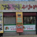 경주현곡우렁이쌈 이미지