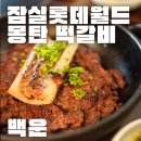 백운 | 잠실 롯데월드몰 한식 맛집 | 백운 방문후기 (위치, 추천메뉴, 가격, 주차)