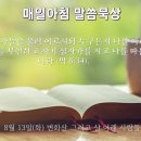 8월 13일(화) 변화산 그리고 산 아래 사람들 이미지