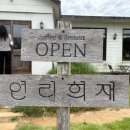 연리희재 | [파주 탄현면 카페] 연리희재 방문 후기