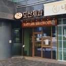 몽실제과 | 서울 금천구 빵집 바게트 치아바타맛집 도산제과 메뉴 후기