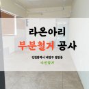24시무인카페라온아리 | 나빈철거 병방동 라온아리 무인카페 철거 작업!!