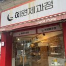 혜원제과점
