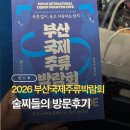 한타 부산판매 | 더욱 풍성해진 2026 부산국제주류박람회 술찌의 방문후기