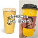 컴포즈커피완정점 | 달달함과 고소함이 있는 컴포즈커피 곡물라떼 솔직후기