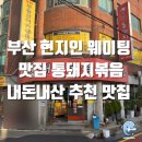 돼지별에서김치랑 | 부산 연산 현지인 웨이팅 맛집 통돼지볶음 부산 내돈내산 추천 맛집, 주차정보, 포장 후기