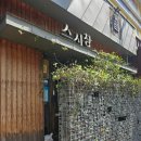 창원 상남동 스시창 후기- 스시,초밥 코스 [내돈내산]