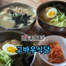 진부고등학교 | 평창 진부 밀막국수 떡만둣국 현지인 맛집 '고바우식당'