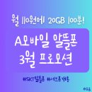 스마트폰과 모바일/강좌번호 4 | SKT 알뜰폰: 에이모바일(A mobile) 월 110원 요금제 소개 / 아이폰 서브폰 개통 후기