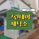크린데이 남구로점: 운동화 세탁비용 및 후기입니다요🩷(24시)