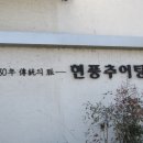 논공,현풍일대 최고의 추어탕집..........'현풍추어탕' 이미지