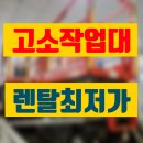 아성안전공구종합상사 | 6미터 고소작업대 렌탈 고소장비 전동리프트 대여 임대 정보 후기 팁 공유