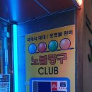 노블 당구장 이미지