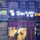순희네꼬마김밥스마트밸리점 | 송도 스마트밸리 맛집 순희네꼬마김밥 분식 식당을 찾으신다면