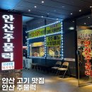 안산주물럭 | 안산 고잔동 고기 맛집 한우 주물럭 제대로 즐긴 안산주물럭 후기