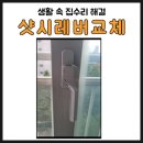 용봉2휴먼시아경로당 | 광주집수리 북구 용봉동 샷시레버 손잡이 교체 시공 후기