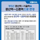 Re:문산역으로 오시는 분들 필독!(서울역~문산역 운행 중단, 중앙선 정상 운행) 이미지