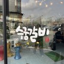 수궁갈비집