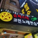 홍대입구 코인노래방 슈퍼스타코인노래연습장 후기! TJ 음향시설우수업소는 뭐가 다를까? [TJ소셜마케터...