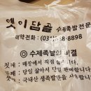옛이담골수제족발얼음막걸리 이미지